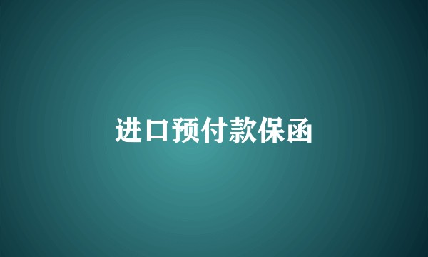 进口预付款保函