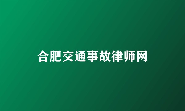 合肥交通事故律师网