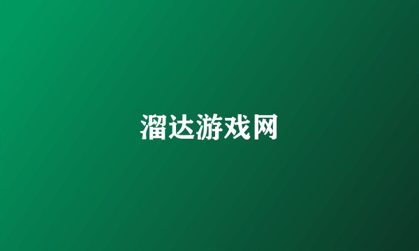 溜达游戏网