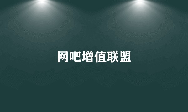 网吧增值联盟