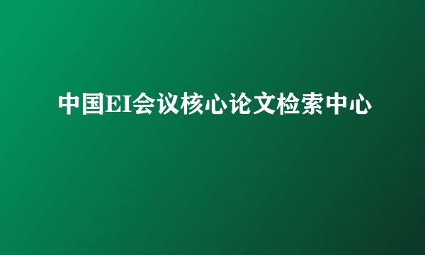 中国EI会议核心论文检索中心