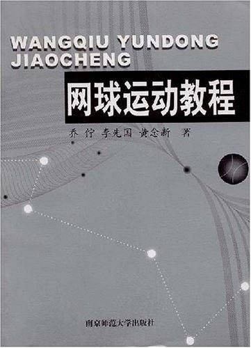 网球运动教程（2005年南京师范大学出版社出版的图书）