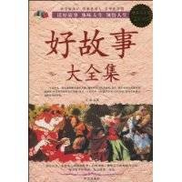 好故事大全集（2010年华文出版社出版的图书）