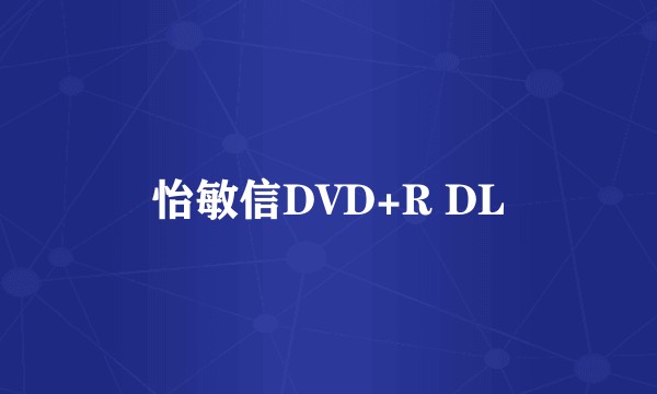 怡敏信DVD+R DL