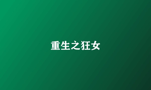 重生之狂女