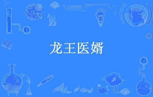 龙王医婿（华佗所著小说）