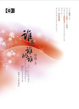 谁是谁的谁（2008年内蒙古人民出版社出版的图书）
