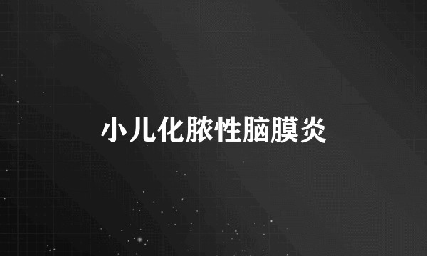 小儿化脓性脑膜炎