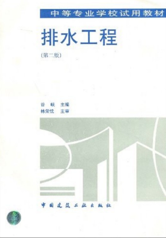 排水工程（谷峡著图书）