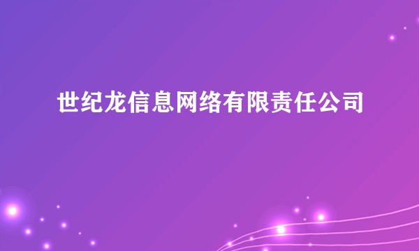 世纪龙信息网络有限责任公司