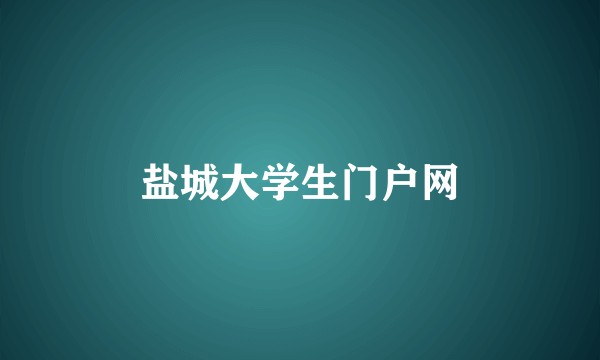盐城大学生门户网