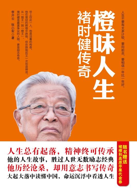 橙味人生：褚时健传奇