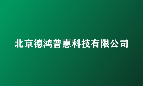 北京德鸿普惠科技有限公司