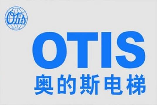奥的斯电梯（中国）有限公司