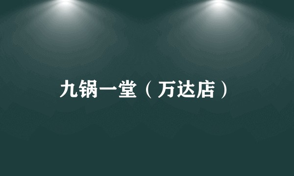 九锅一堂（万达店）