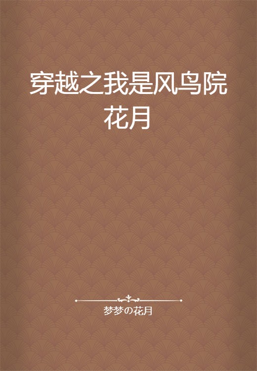 穿越之我是风鸟院花月