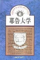 耶鲁大学/世界著名学府