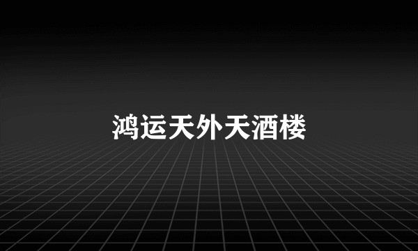 鸿运天外天酒楼