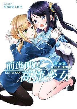 前进吧!!高捷少女(漫画版)