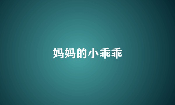 妈妈的小乖乖