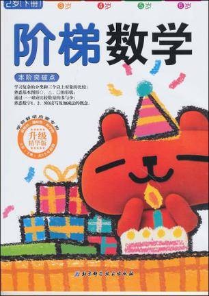 阶梯数学（上册）