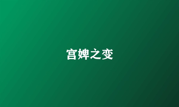 宫婢之变
