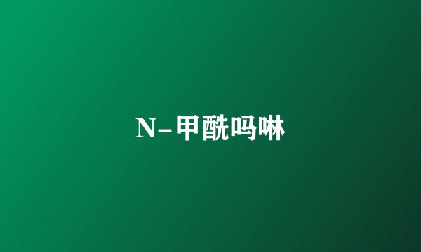N-甲酰吗啉