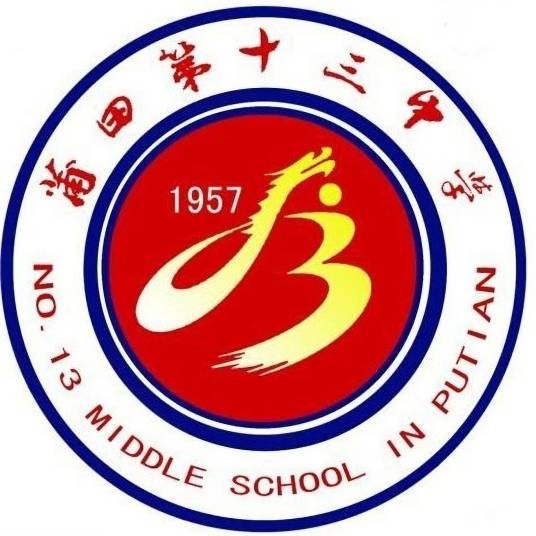 莆田第十三中学