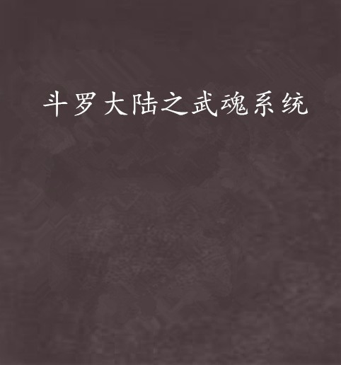 斗罗大陆之武魂系统