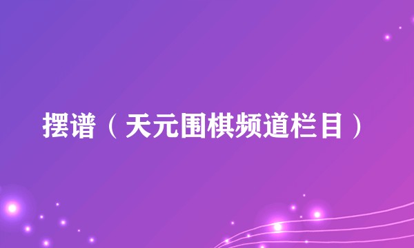 摆谱（天元围棋频道栏目）