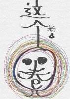 这个圈儿[娱乐圈]