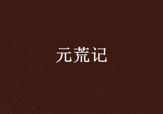 元荒记