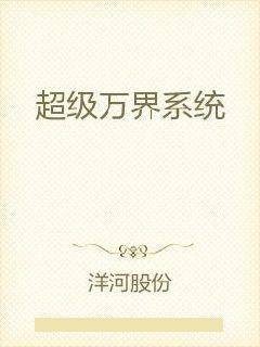 超级万界系统