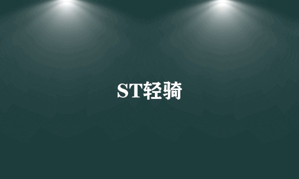 ST轻骑