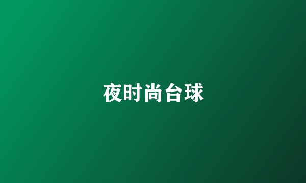 夜时尚台球