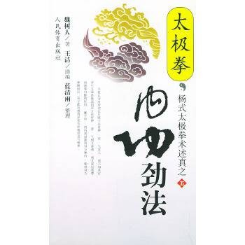 太极拳内功劲法