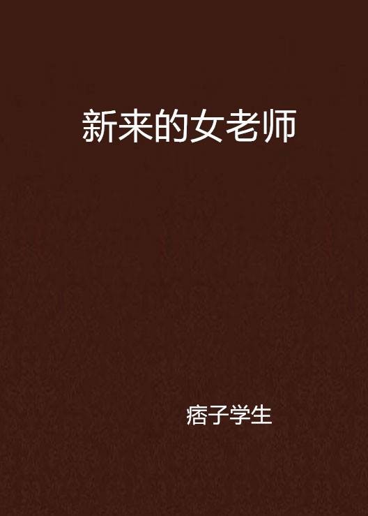 新来的女老师