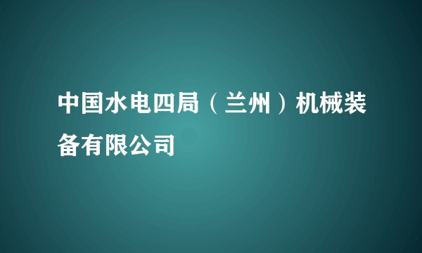 中国水电四局（兰州）机械装备有限公司