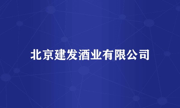 北京建发酒业有限公司