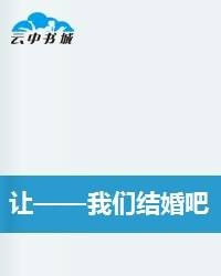 让——我们结婚吧