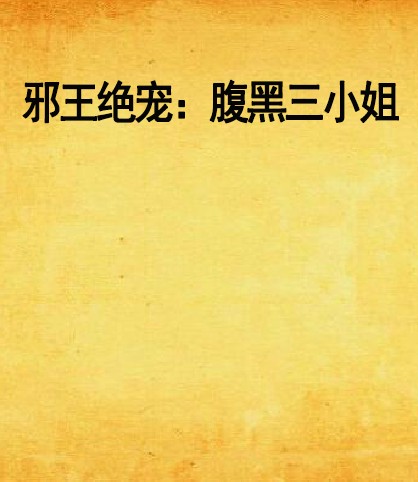 邪王绝宠:腹黑三小姐