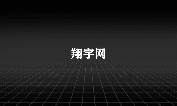 翔宇网