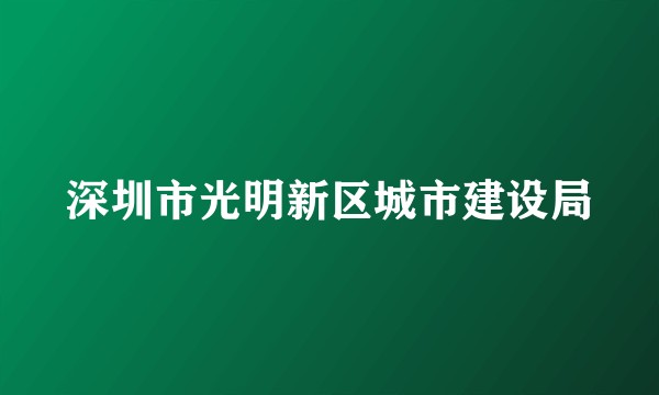 深圳市光明新区城市建设局