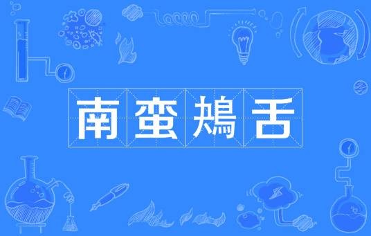 南蛮鴂舌