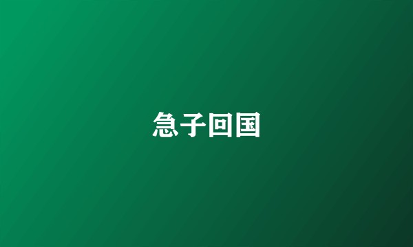 急子回国