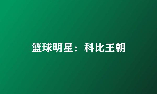 篮球明星：科比王朝