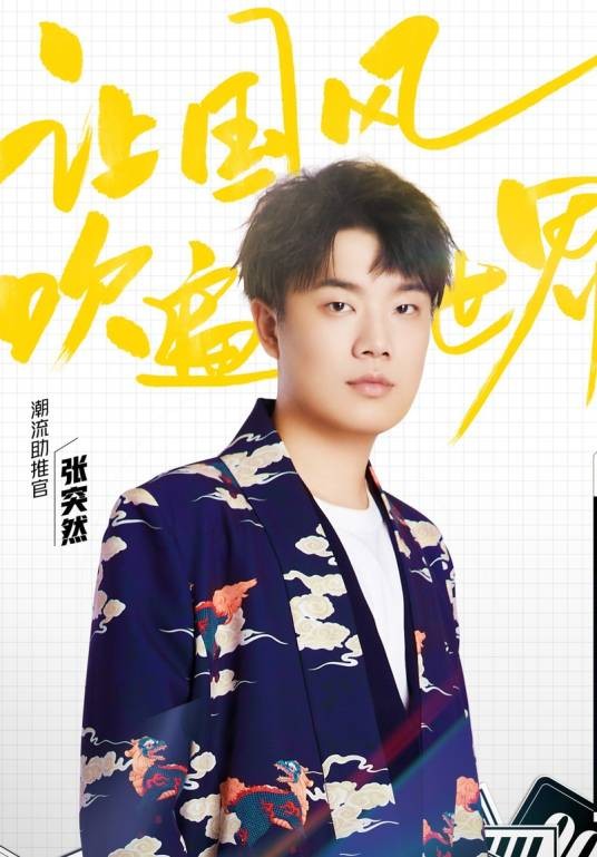 张突然