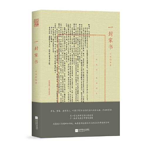 一封家书(2019年江苏凤凰文艺出版社出版的图书)