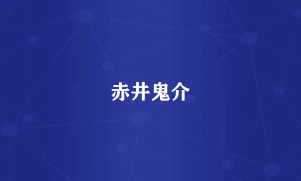 赤井鬼介
