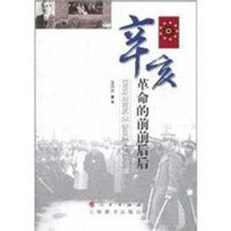 辛亥革命的前前后后(2011年上海辞书出版社出版的图书)